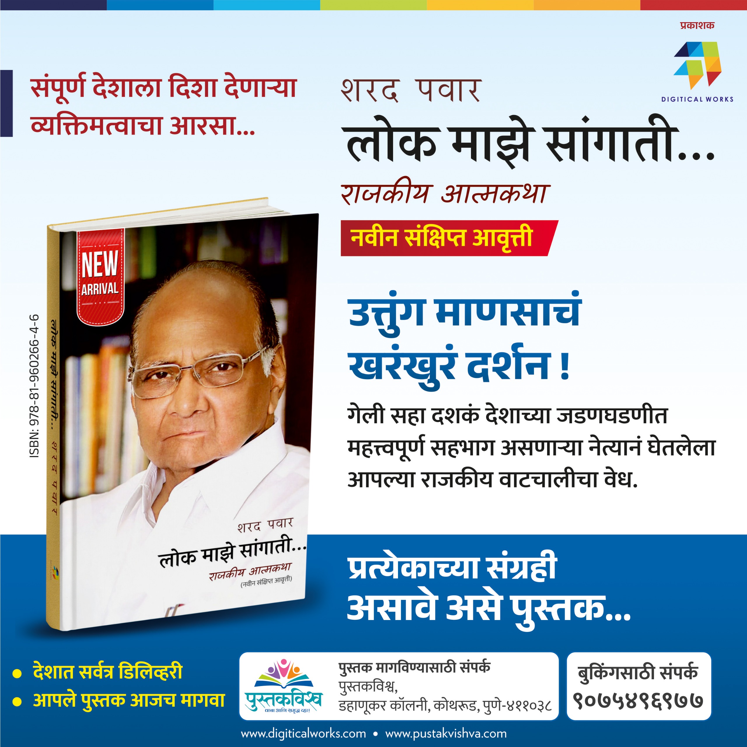 लोक माझे सांगाती... संक्षिप्त आवृत्ती वाचकांच्या भेटीला...